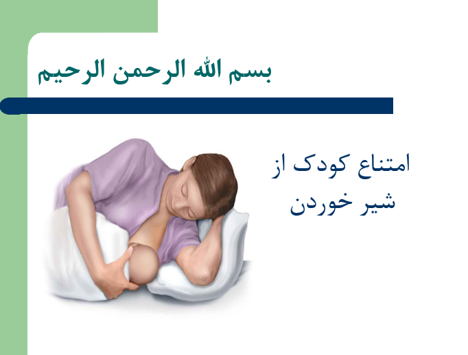 دانلود-پاورپوینت-امتناع-کودک-از-شیر-خوردن